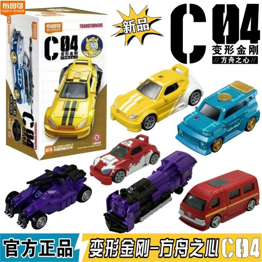 Model Kit Train - بلوكر ترانسفورمرز سيارة مكعبات، السلسلة الرابعة،